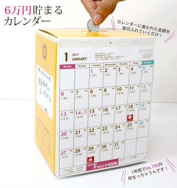 ６万円貯まるカレンダー