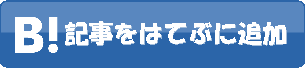 このエントリーをはてなブックマークに追加