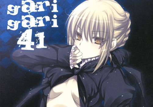 Fate/stay night セイバー 同人誌 「GARIGARI 41」 無料ダウンロード