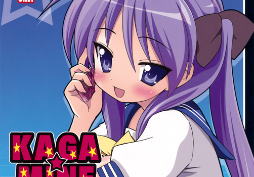 らき☆すた 柊かがみ 同人誌 「KAGA☆MINE 4」 無料ダウンロード