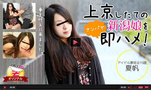 「夏帆 上京したての新潟娘をナンパで即ハメ」 (HEYZO)の無料動画