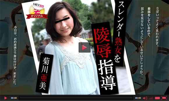 「菊川亜美 スレンダー熟女を陵辱指導」 (HEYZO)の無料動画