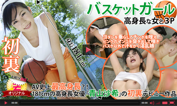 「青山沙希 バスケットガール☆～高身長な女と３Ｐ～」 (HEYZO)の無料動画