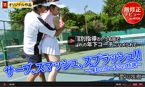 「愛川咲樹 サーブ、スマッシュ、スプラッシュ！！～憧れのコーチとの特訓～」 (HEYZO)の無料動画